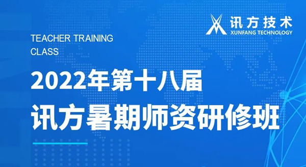 巅峰国际官网第十八届暑期师资研修班