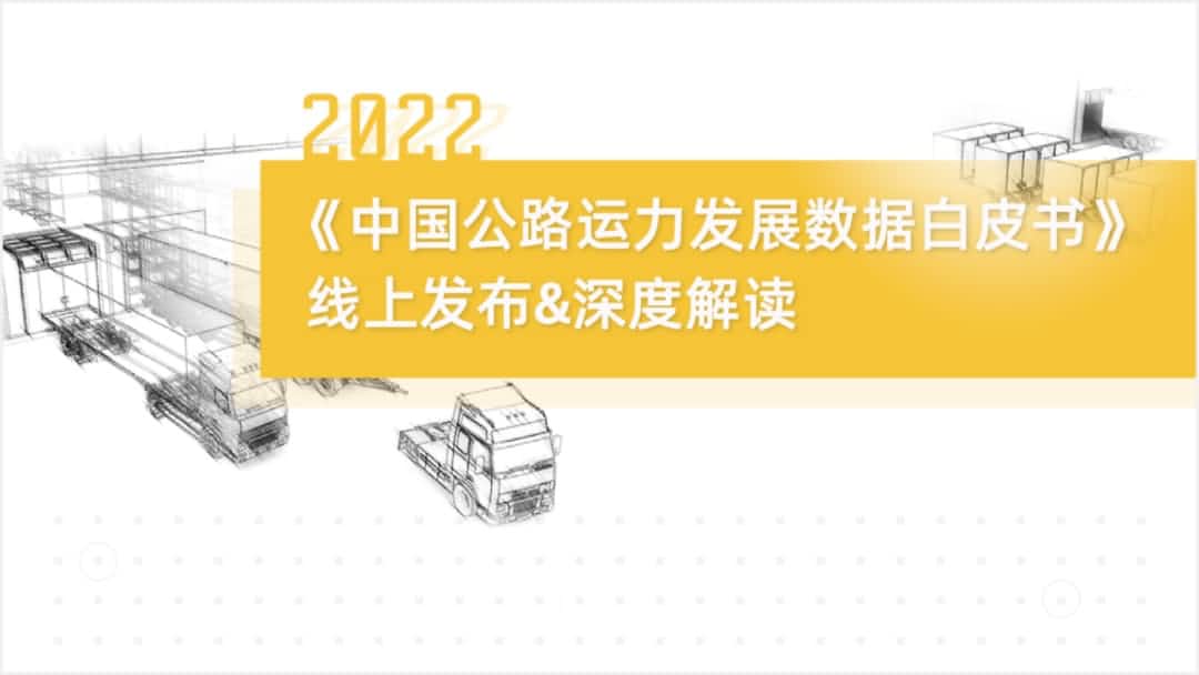 巅峰国际旗下中寰卫星车联网大数据助力《2022中国公路运力开展数据白皮书》发布
