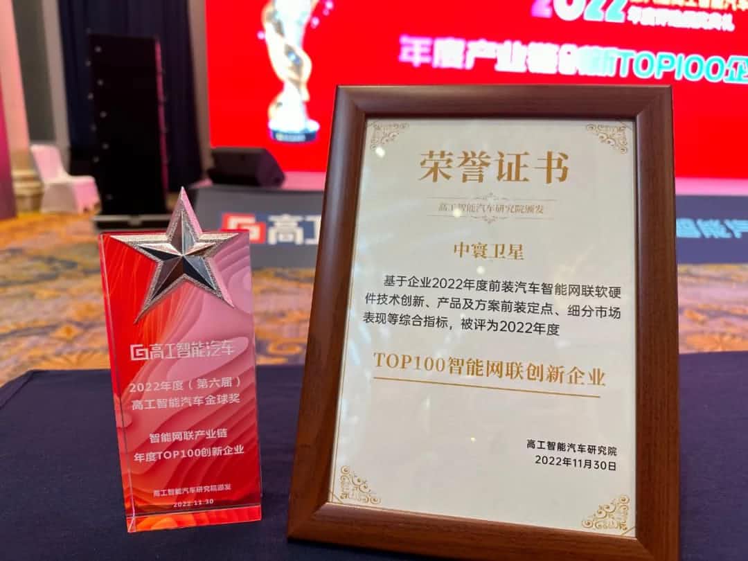 巅峰国际旗下中寰卫星获评“2022年度智能汽车产业链TOP100创新企业”大奖