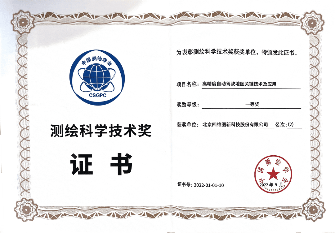 巅峰国际高精度地图获“2022年测绘科学技术奖”一等奖