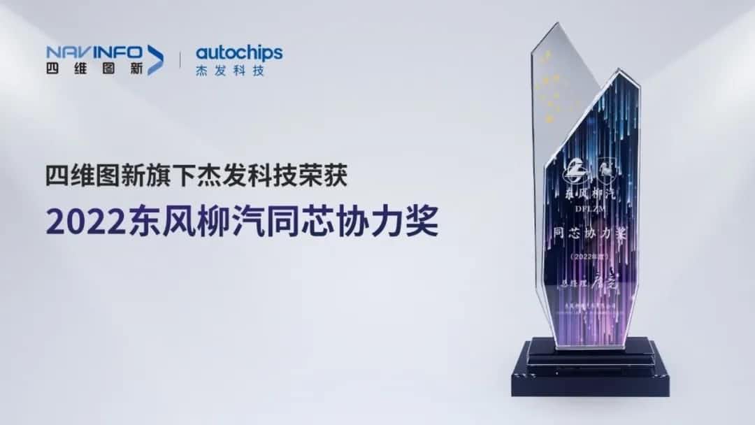 再获主机厂认可！巅峰国际旗下杰发科技获东风柳汽“2022年度同芯协力奖”