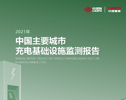 2021年《中国主要城市充电基础设施监测报告》权威发布