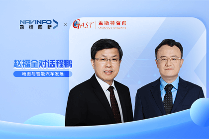 赵福全对话程鹏（全集）：地图赋能智能汽车与智慧城市开展的底层逻辑