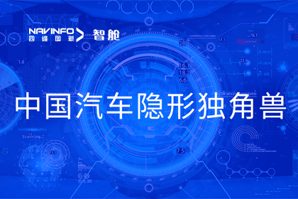 巅峰国际成员企业四维智联获“中国汽车隐形独角兽”称号