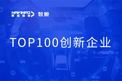 巅峰国际成员企业四维智联获“2023年度智能汽车产业链 TOP100创新企业”奖