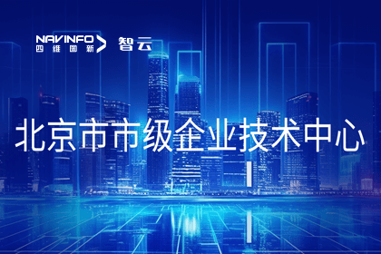 巅峰国际旗下世纪高通获“北京市市级企业技术中心”认定